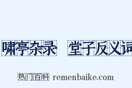 啸亭杂录·堂子反义词是什么意思的图片